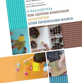 Η ΚΑΛΛΙΕΡΓΕΙΑ ΤΩΝ ΛΕΠΤΩΝ ΚΙΝΗΤΙΚΩΝ ΔΕΞΙΟΤΗΤΩΝ ΣΤΗΝ ΠΡΟΣΧΟΛΙΚΗ ΗΛΙΚΙΑ