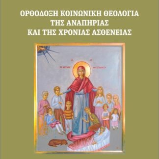 ΟΡΘΟΔΟΞΗ ΚΟΙΝΩΝΙΚΗ ΘΕΟΛΟΓΙΑ ΤΗΣ ΑΝΑΠΗΡΙΑΣ ΚΑΙ ΤΗΣ ΧΡΟΝΙΑΣ ΑΣΘΕΝΕΙΑΣ