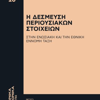 Η ΔΕΣΜΕΥΣΗ ΠΕΡΙΟΥΣΙΑΚΩΝ ΣΤΟΙΧΕΙΩΝ ΣΤΗΝ ΕΝΩΣΙΑΚΗ ΚΑΙ ΤΗΝ ΕΘΝΙΚΗ ΕΝΝΟΜΗ ΤΑΞΗ