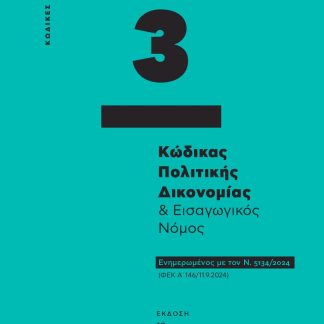 ΚΩΔΙΚΑΣ ΠΟΛΙΤΙΚΗΣ ΔΙΚΟΝΟΜΙΑΣ & ΕΙΣΑΓΩΓΙΚΟΣ ΝΟΜΟΣ - ΚΩΔΙΚΑΣ ΤΣΕΠΗΣ 3 ΕΝΗΜΕΡΩΜΕΝΟΣ ΜΕ ΤΟΝ Ν. 5134/2024 (ΦΕΚ Α΄ 146/11.9.2024) 19Η ΕΚΔΟΣΗ