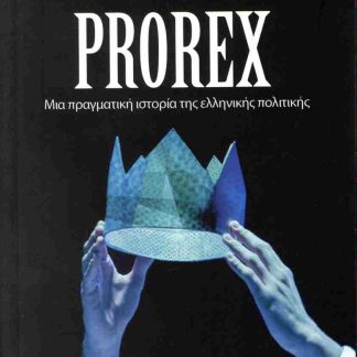 PROREX - ΜΙΑ ΠΡΑΓΜΑΤΙΚΗ ΙΣΤΟΡΙΑ ΤΗΣ ΕΛΛΗΝΙΚΗΣ ΠΟΛΙΤΙΚΗΣ
