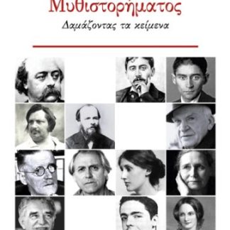 Η ΤΕΧΝΗ ΤΟΥ ΜΥΘΙΣΤΟΡΗΜΑΤΟΣ