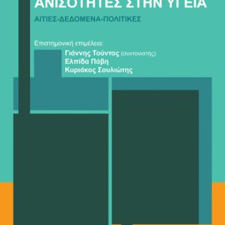 ΚΟΙΝΩΝΙΚΕΣ ΑΝΙΣΟΤΗΤΕΣ ΣΤΗΝ ΥΓΕΙΑ : ΑΙΤΙΕΣ - ΔΕΔΟΜΕΝΑ - ΠΟΛΙΤΙΚΕΣ