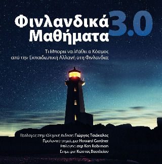 ΦΙΝΛΑΝΔΙΚΑ ΜΑΘΗΜΑΤΑ ΤΙ ΜΠΟΡΕΙ ΝΑ ΜΑΘΕΙ Ο ΚΟΣΜΟΣ ΑΠΟ ΤΗΝ ΕΚΠΑΙΔΕΥΤΙΚΗ ΑΛΛΑΓΗ ΣΤΗ ΦΙΝΛΑΝΔΙΑ;