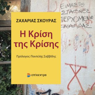 Η ΚΡΙΣΗ ΤΗΣ ΚΡΙΣΗΣ