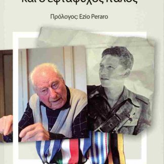 Η ΣΦΑΓΉ ΤΗΣ ΚΕΦΑΛΟΝΙΆΣ ΚΑΙ Ο ΕΦΤΆΨΥΧΟΣ ΙΤΑΛΌΣ