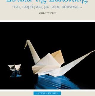 ΔΥΤΙΚΑ ΤΗΣ ΣΑΛΟΝΙΚΗΣ ΣΤΙΣ ΠΑΡΑΓΚΕΣ ΜΕ ΤΟΥΣ ΚΥΚΝΟΥΣ