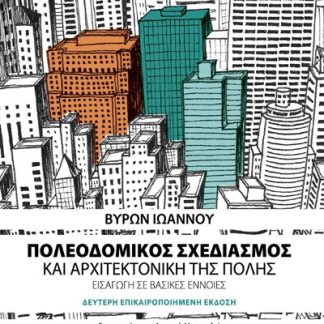 ΠΟΛΕΟΔΟΜΙΚΟΣ ΣΧΕΔΙΑΣΜΟΣ ΚΑΙ ΑΡΧΙΤΕΚΤΟΝΙΚΗ ΤΗΣ ΠΟΛΗΣ 2Η ΕΚΔΟΣΗ