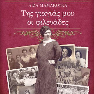 ΤΗΣ ΓΙΑΓΙΑΣ ΜΟΥ ΟΙ ΦΙΛΕΝΑΔΕΣ