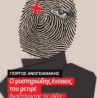 Ο ΜΥΣΤΗΡΙΩΔΗΣ ΕΝΟΙΚΟΣ ΤΟΥ ΡΕΤΙΡΕ ΑΝΑΖΗΤΩΝΤΑΣ ΤΙΣ ΡΙΖΕΣ ΤΗΣ ΣΥΝΕΙΔΗΣΗΣ