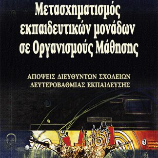 ΜΕΤΑΣΧΗΜΑΤΙΣΜΟΣ ΕΚΠΑΙΔΕΥΤΙΚΩΝ ΜΟΝΑΔΩΝ ΣΕ ΟΡΓΑΝΙΣΜΟΥΣ ΜΑΘΗΣΗΣ ΑΠΟΨΕΙΣ ΔΙΕΥΘΥΝΤΩΝ ΣΧΟΛΕΙΩΝ ΔΕΥΤΕΡΟΒΑΘΜΙΑΣ ΕΚΠΑΙΔΕΥΣΗΣ