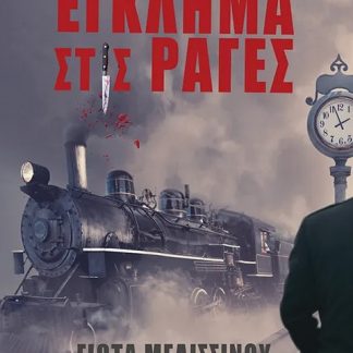 ΕΓΚΛΗΜΑ ΣΤΙΣ ΡΑΓΕΣ
