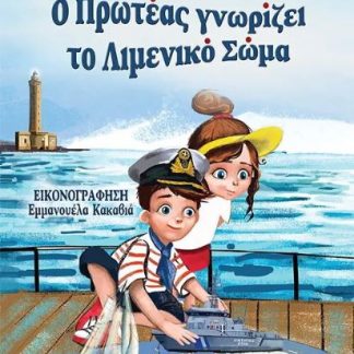 Ο ΠΡΩΤΕΑΣ ΓΝΩΡΙΖΕΙ ΤΟ ΛΙΜΕΝΙΚΟ ΣΩΜΑ