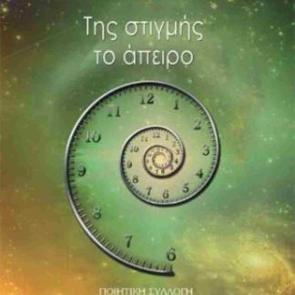 ΤΗΣ ΣΤΙΓΜΗΣ ΤΟ ΑΠΕΙΡΟ