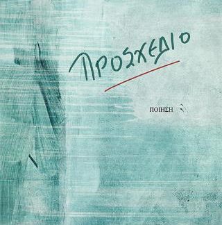 ΠΡΟΣΧΕΔΙΟ