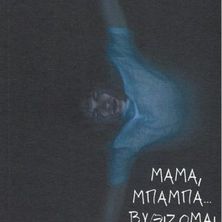 ΜΑΜΑ ΜΠΑΜΠΑ...ΒΥΘΙΖΟΜΑΙ