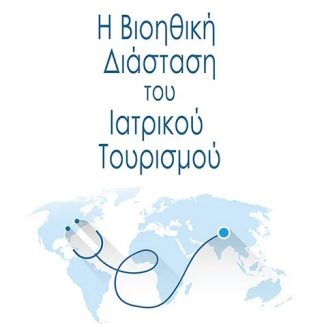 Η ΒΙΟΗΘΙΚΗ ΔΙΑΣΤΑΣΗ ΤΟΥ ΙΑΤΡΙΚΟΥ ΤΟΥΡΙΣΜΟΥ