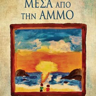 ΜΕΣΑ ΑΠΟ ΤΗΝ ΑΜΜΟ