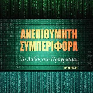 ΑΝΕΠΙΘΥΜΗΤΗ ΣΥΜΠΕΡΙΦΟΡΑ ΤΟ ΛΑΘΟΣ ΣΤΟ ΠΡΟΓΡΑΜΜΑ