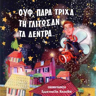 ΟΥΦ, ΠΑΡΑ ΤΡΙΧΑ ΤΗΝ ΓΛΥΤΩΣΑΝ ΤΑ ΔΕΝΤΡΑ...