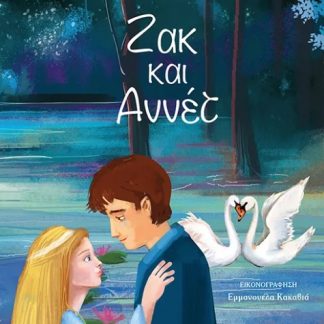 ΖΑΚ ΚΑΙ ΑΝΝΕΤ