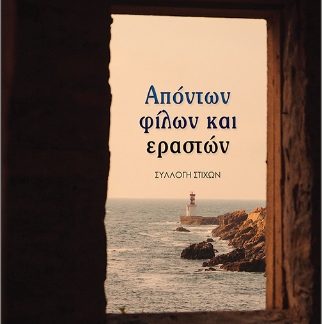 ΑΠΟΝΤΩΝ ΦΙΛΩΝ ΚΑΙ ΕΡΑΣΤΩΝ