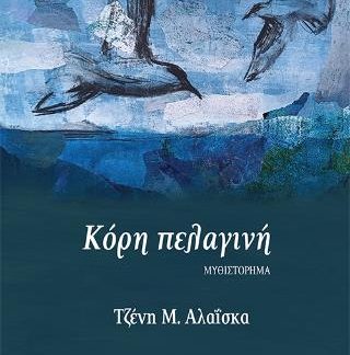 ΚΟΡΗ ΠΕΛΑΓΙΝΗ