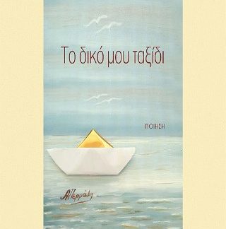 ΤΟ ΔΙΚΟ ΜΟΥ ΤΑΞΙΔΙ