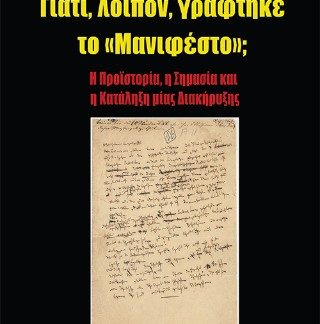 ΓΙΑΤΙ, ΛΟΙΠΟΝ, ΓΡΑΦΤΗΚΕ ΤΟ «ΜΑΝΙΦΕΣΤΟ»; Η ΠΡΟΪΣΤΟΡΙΑ, Η ΣΗΜΑΣΙΑ ΚΑΙ Η ΚΑΤΑΛΗΞΗ ΜΙΑΣ ΔΙΑΚΗΡΥΞΗΣ