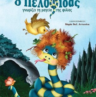 Ο ΠΕΛΟΦΙΔΑΣ ΓΝΩΡΙΖΕΙ ΤΗ ΜΑΓΕΙΑ ΤΗΣ ΦΙΛΙΑΣ