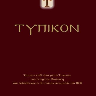 ΤΥΠΙΚΟΝ ΟΜΟΙΟΝ ΚΑΘ’ ΟΛΑ ΜΕ ΤΟ ΤΥΠΙΚΟΝ ΤΟΥ ΓΕΩΡΓΙΟΥ ΒΙΟΛΑΚΗ ΤΟΥ ΕΚΔΟΘΕΝΤΟΣ ΕΝ ΚΩΝΣΤΑΝΤΙΝΟΥΠΟΛΕΙ ΤΟ 1888