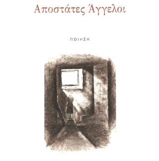 ΑΠΟΣΤΑΤΕΣ ΑΓΓΕΛΟΙ
