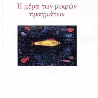 Η ΜΕΡΑ ΤΩΝ ΜΙΚΡΩΝ ΠΡΑΓΜΑΤΩΝ