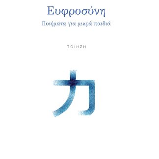 ΕΥΦΡΟΣΥΝΗ ΠΟΙΗΜΑΤΑ ΓΙΑ ΜΙΚΡΑ ΠΑΙΔΙΑ