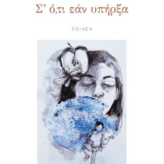 Σ' Ο,ΤΙ ΕΑΝ ΥΠΗΡΞΑ