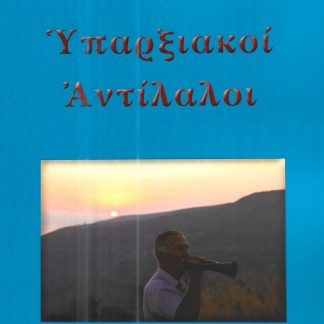ΥΠΑΡΞΙΑΚΟΙ ΑΝΤΙΛΑΛΟΙ