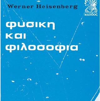 ΦΥΣΙΚΗ ΚΑΙ ΦΙΛΟΣΟΦΙΑ