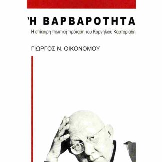 ΑΥΤΟΝΟΜΙΑ Η ΒΑΡΒΑΡΟΤΗΤΑ : Η ΕΠΙΚΑΙΡΗ ΠΟΛΙΤΙΚΗ ΠΡΟΤΑΣΗ ΤΟΥ ΚΟΡΝΗΛΙΟΥ ΚΑΣΤΟΡΙΑΔΗ