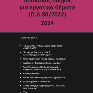 ΠΡΑΚΤΙΚΟΣ ΟΔΗΓΟΣ ΓΙΑ ΕΡΓΑΤΙΚΑ ΘΕΜΑΤΑ (Π.Δ.80/2022) 2024
