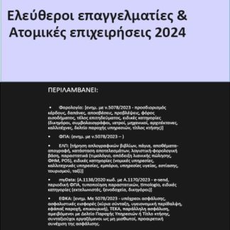 ΕΛΕΥΘΕΡΟΙ ΕΠΑΓΓΕΛΜΑΤΙΕΣ & ΑΤΟΜΙΚΕΣ ΕΠΙΧΕΙΡΗΣΕΙΣ 2024