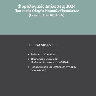 ΦΟΡΟΛΟΓΙΚΕΣ ΔΗΛΩΣΕΙΣ 2024. ΤΟΜΟΣ Β΄ ΠΡΑΚΤΙΚΟΣ ΟΔΗΓΟΣ ΝΟΜΙΚΩΝ ΠΡΟΣΩΠΩΝ (ΕΝΤΥΠΑ Ε3 - ΚΦΑ - Ν)