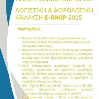 ΗΛΕΚΤΡΟΝΙΚΟ ΕΜΠΟΡΙΟ: ΛΟΓΙΣΤΙΚΗ & ΦΟΡΟΛΟΓΙΚΗ ΑΝΑΛΥΣΗ E-SHOP 2025