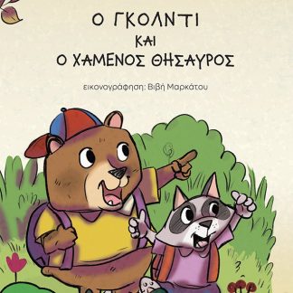 Ο ΓΚΟΛΝΤΙ ΚΑΙ Ο ΧΑΜΕΝΟΣ ΘΗΣΑΥΡΟΣ