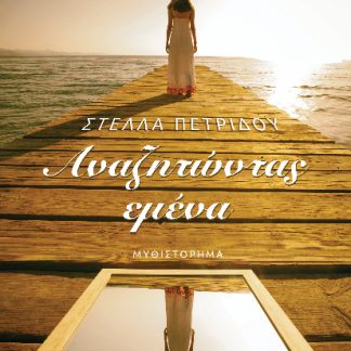 ΑΝΑΖΗΤΩΝΤΑΣ ΕΜΕΝΑ