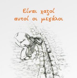 ΕΙΝΑΙ ΧΑΖΟΙ ΑΥΤΟΙ ΟΙ ΜΕΓΑΛΟΙ