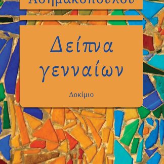 ΔΕΙΠΝΑ ΓΕΝΝΑΙΩΝ