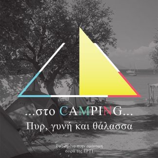 ...ΣΤΟ CAMPING... ΠΥΡ, ΓΥΝΗ ΚΑΙ ΘΑΛΑΣΣΑ