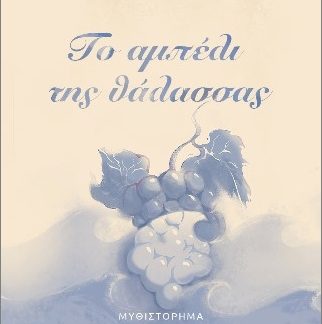 ΤΟ ΑΜΠΕΛΙ ΤΗΣ ΘΑΛΑΣΣΑΣ