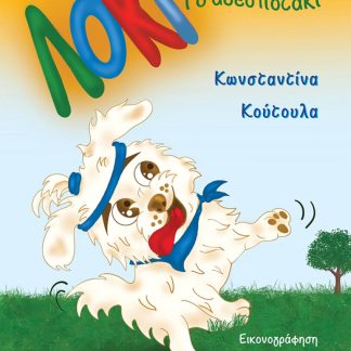 ΛΟΚΙ ΤΟ ΑΔΕΣΠΟΤΑΚΙ