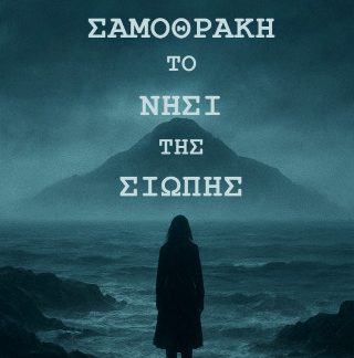 ΣΑΜΟΘΡΑΚΗ. ΤΟ ΝΗΣΙ ΤΗΣ ΣΙΩΠΗΣ